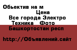 Обьектив на м42 chinon auto chinon 35/2,8 › Цена ­ 2 000 - Все города Электро-Техника » Фото   . Башкортостан респ.